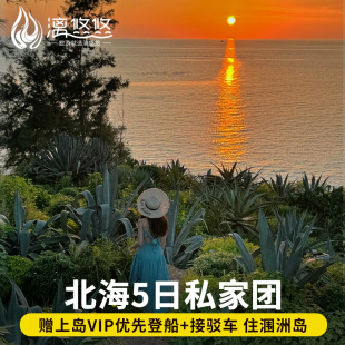 私家团|广西北海涠洲岛旅游含船票上岛票五彩滩鳄鱼山公园5天4晚