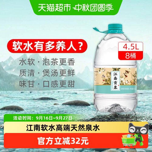 洞庭山江南软水金奖4.5L*8桶