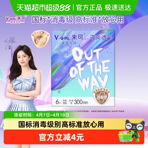 V-GIRL/未可消毒级卫生巾