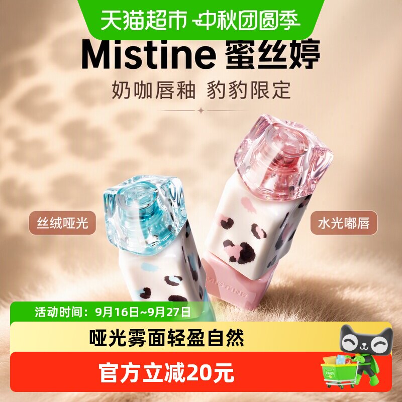 Mistine奶咖唇釉豹豹限定哑光图片