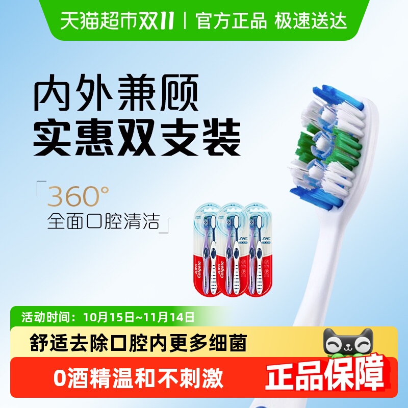 高露洁360全面清洁牙刷2支*3板