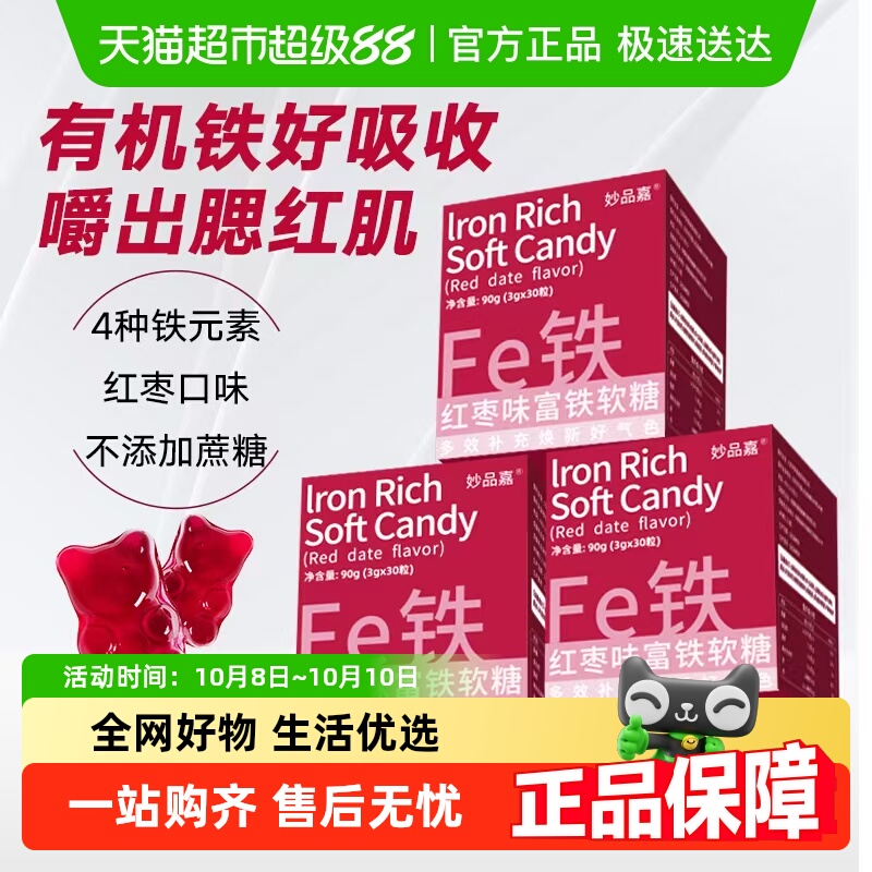 妙品嘉富铁软糖红枣滋补女性哺乳期产后成人孕期儿童补充铁fe元素