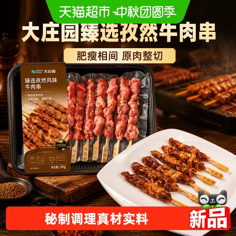 大庄园东北风味精选孜然牛肉串