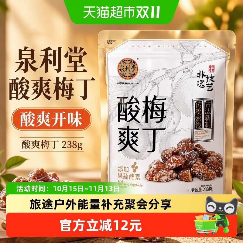 泉利堂酸爽梅丁238g 袋装果干脯蜜饯梅肉独立包装办公室休闲零食