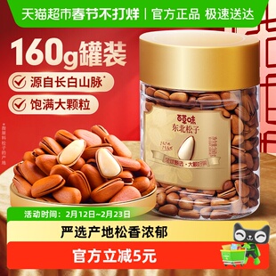 百草味东北松子160g罐装开口松子长白山红松坚果炒货年货干果零食