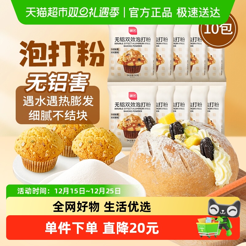 展艺无铝双效泡打粉50g*10包子馒头蛋糕油条膨松酵母粉烘焙原料
