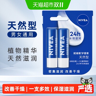 妮维雅保湿滋润防干裂润唇膏2支
