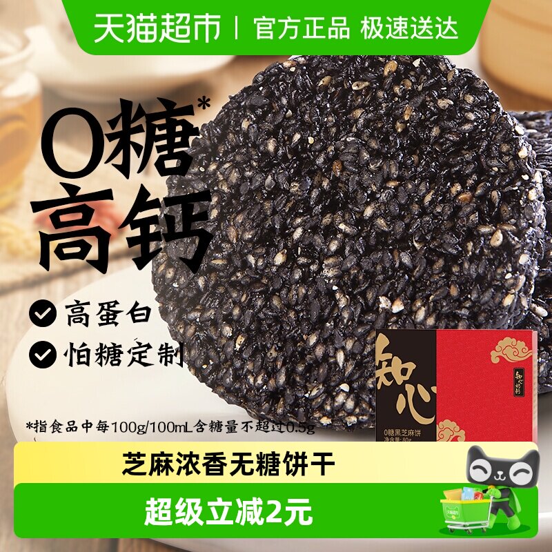 无糖黑芝麻饼低糖饼干糖尿人年货节送老年人早餐孕妇控零食品专用