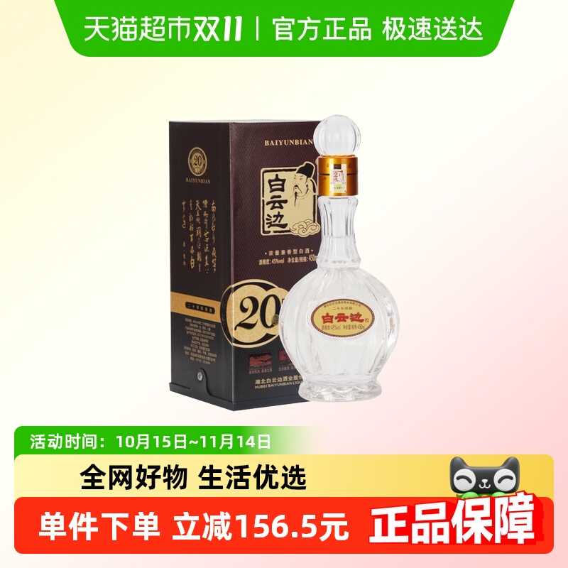 白云边二十年陈酿45度白酒