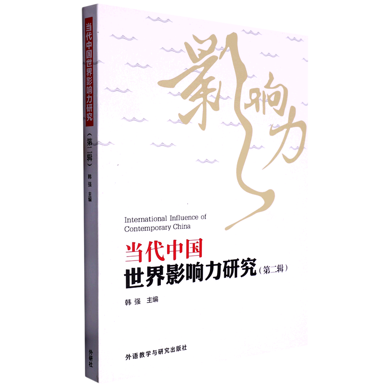 当代中国世界影响力研究(第二辑)