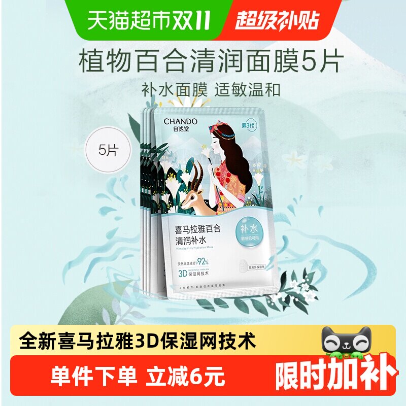 【下拉享优惠】自然堂舒缓植物面膜5片补水保湿贴片式清润质地