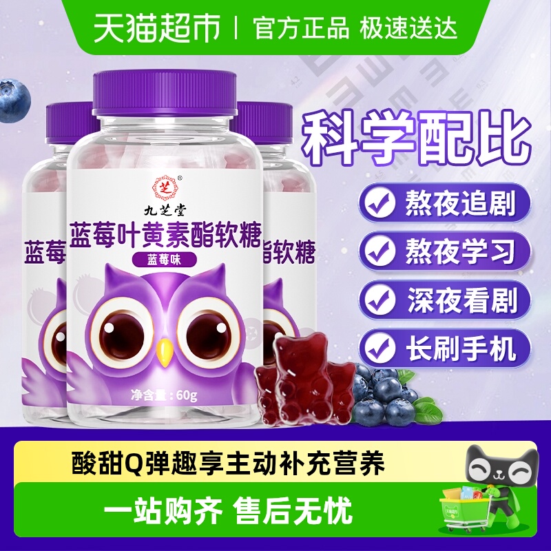 九芝堂蓝莓叶黄素软糖
