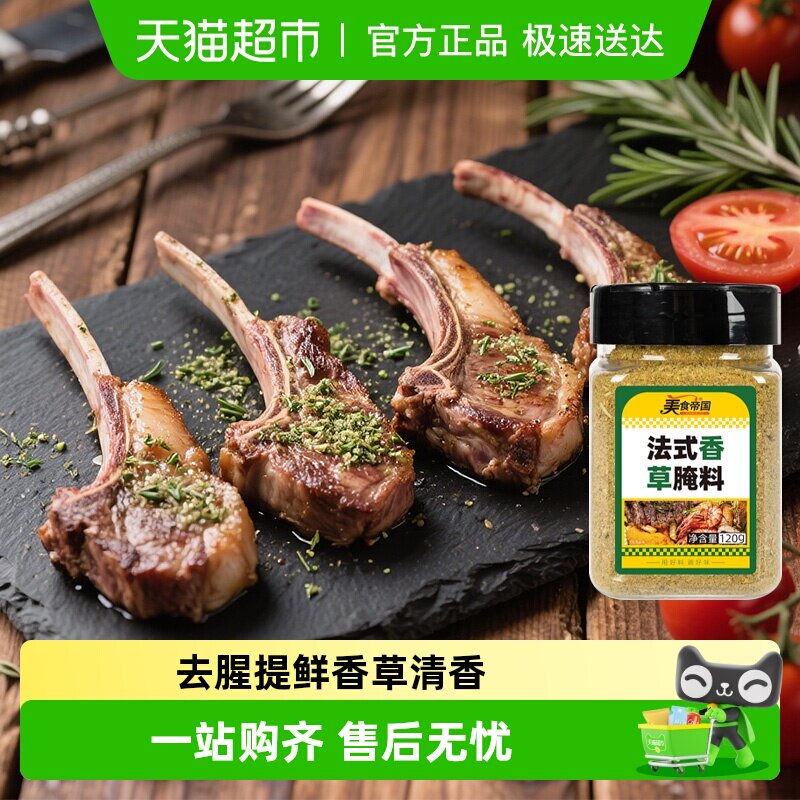 美食帝国烤羊排腌料法式羊排香草腌料烤羊肉串羊腿腌料烤肉调料