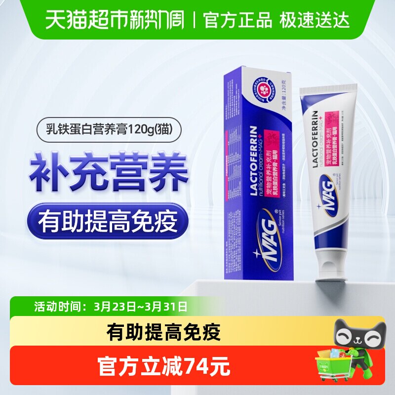 MAG猫咪乳铁蛋白营养膏120g营养滋补有助提升抵抗力