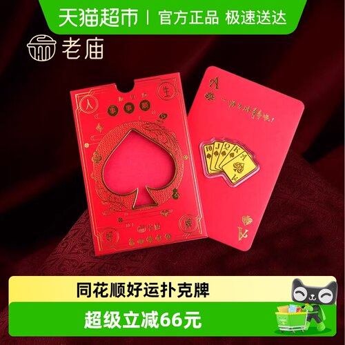 老庙黄金好运扑克牌999足金工艺金条同花顺手机贴金钞红包礼物