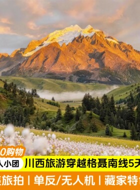 川西格聂南线2-4人小团格聂之眼姑弄村格底拉姆5天4晚跟团游