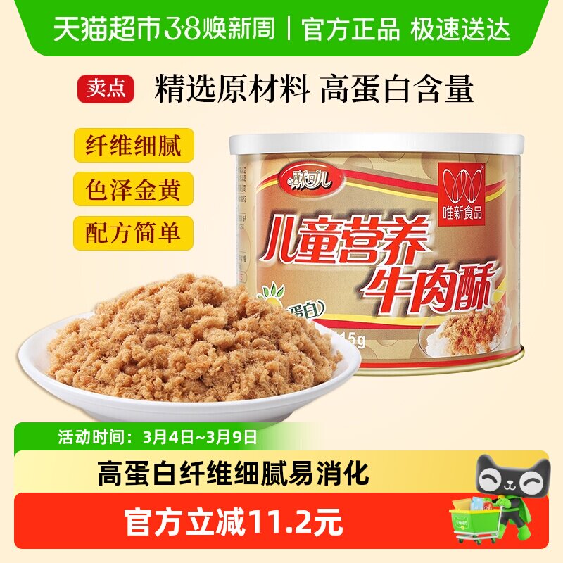 唯新肉松儿童营养牛肉松肉酥原味高蛋白早餐配粥拌饭寿司烘焙零食