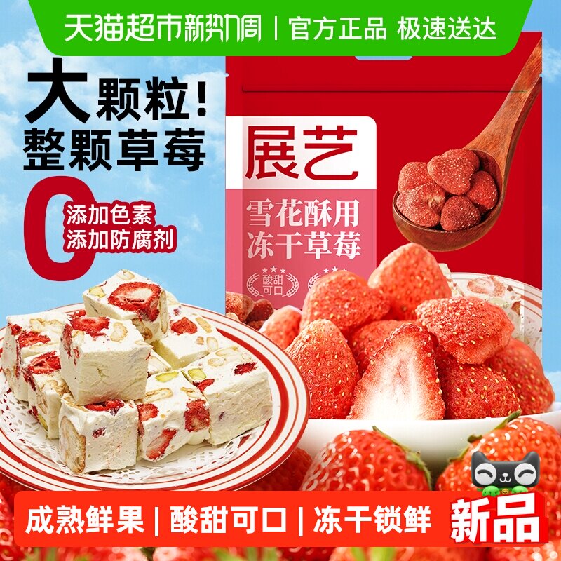 展艺冻干草莓干雪花酥牛轧糖零食水果脆粒果脯干整颗装饰烘焙原料