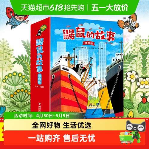 鼹鼠的故事拼音版全套12册儿童