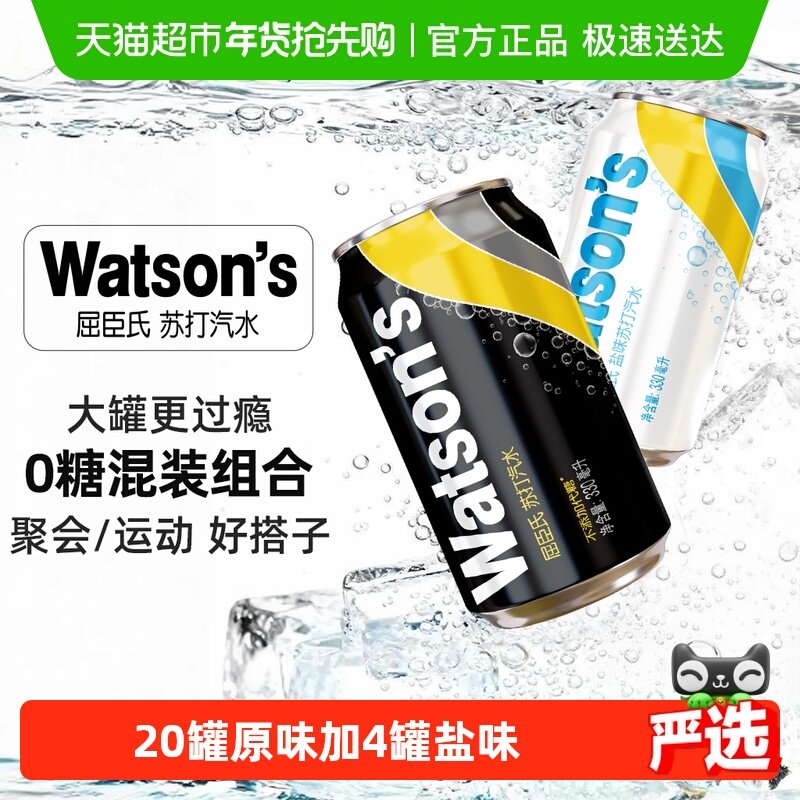屈臣氏苏打水无糖汽水混合(20原味+4盐味)整箱碳酸饮料低糖