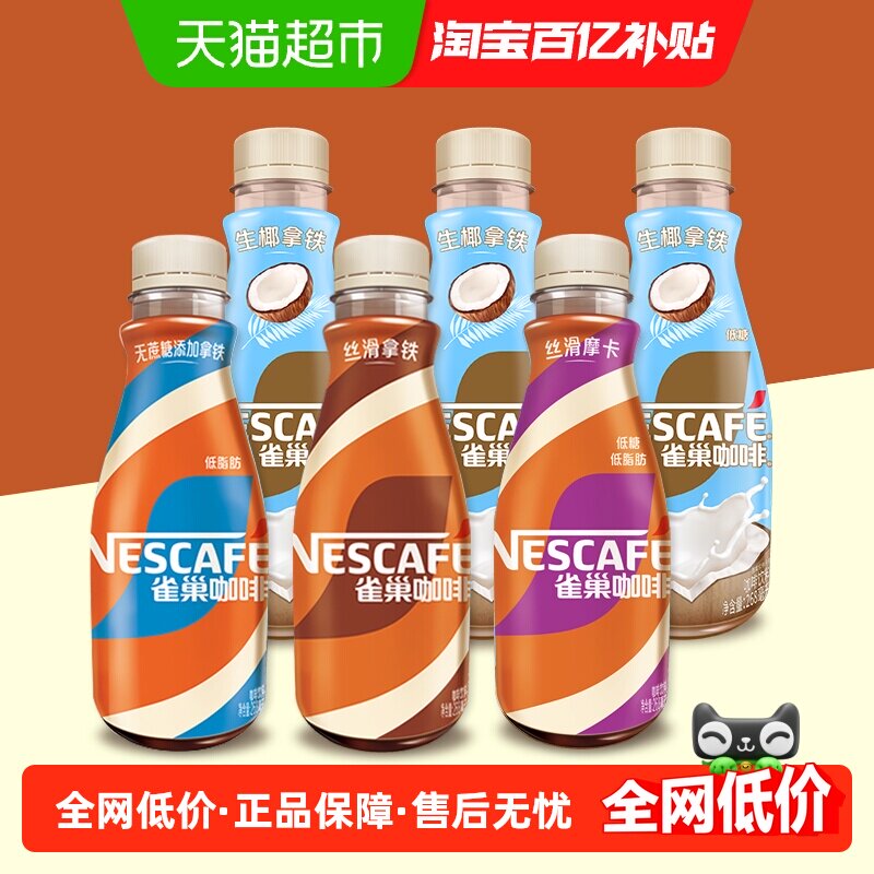 Nestle/雀巢即饮咖啡丝滑拿铁摩卡生椰拿铁咖啡装咖啡饮料奶咖
