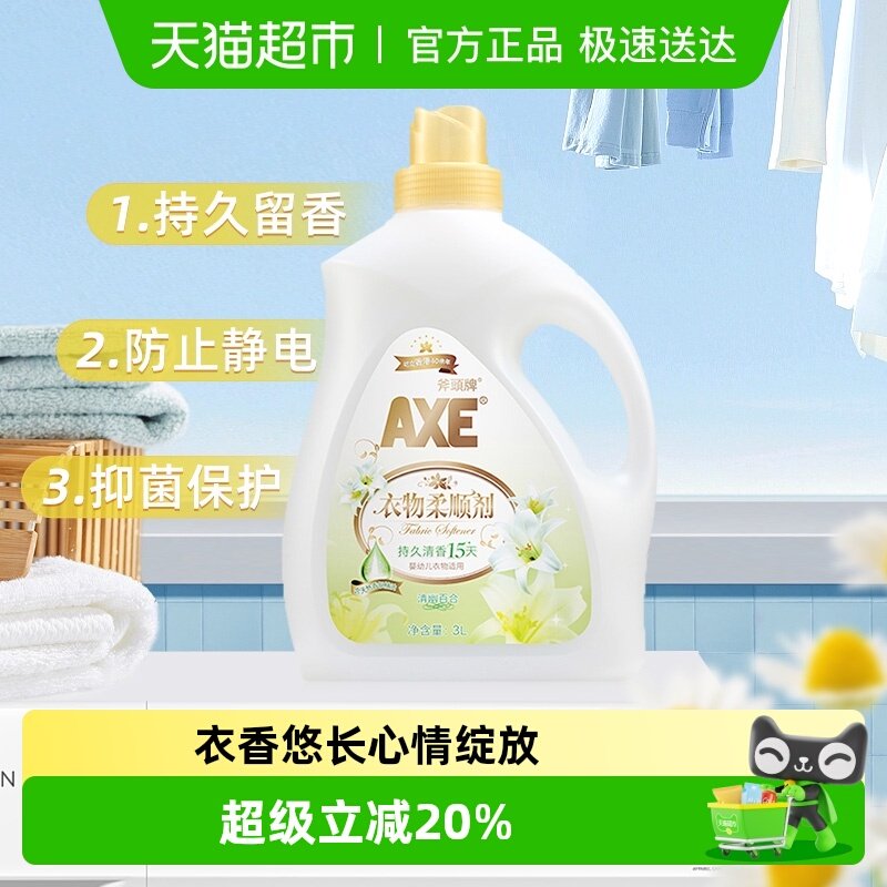 AXE/斧头牌衣物柔顺剂抗皱除菌百合清香型持久升级持久留香