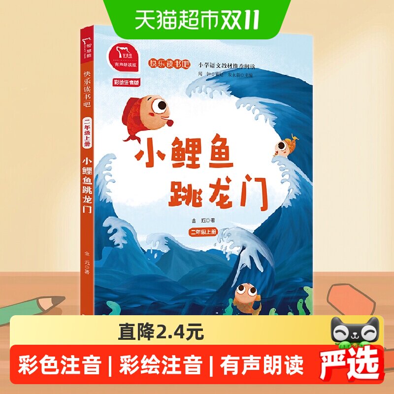 小鲤鱼跳龙门 二年级上册 小学生二年级快乐读书吧推荐阅读 全彩