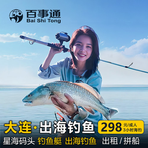 大连出海钓鱼 星海游艇码头 专业钓鱼艇出海 免费提供钓具和鱼饵 小白也可以参加，船长专业指导。 鱼获可带走，性价比高 可选拼船、包船 完美大连海钓体验