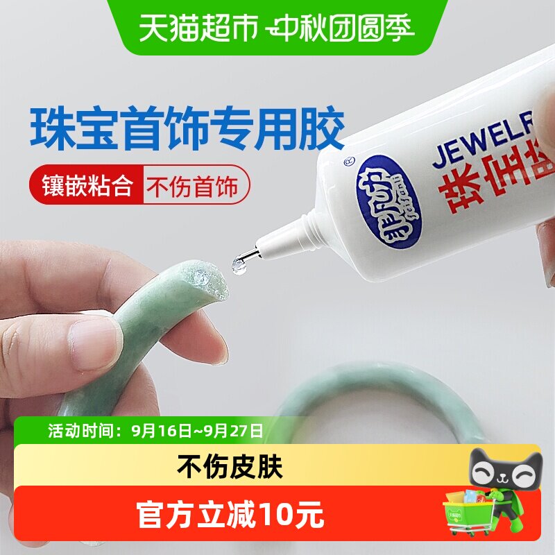 非凡力珠宝胶水亲肤无刺激