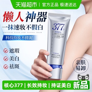 377美白素颜霜提亮肤色裸妆身体乳遮瑕学生正品