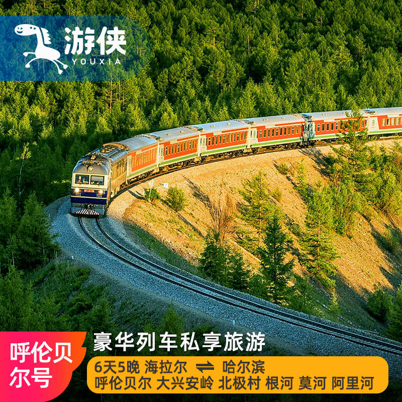 海拉尔 呼伦贝尔号豪华列车旅游草原之旅6天5晚漠河哈尔滨