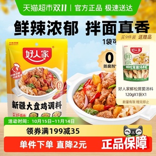 好人家新疆大盘鸡调味180g专用酱料包烧鸡公家用麻辣调味料调料
