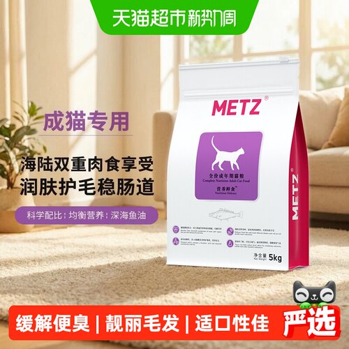 METZ玫斯海陆双拼鲜食猫粮5kg