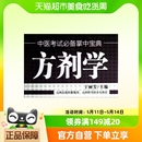 中医考试掌中宝典 方剂学 于丽芳主编 医药卫生中医学方剂类