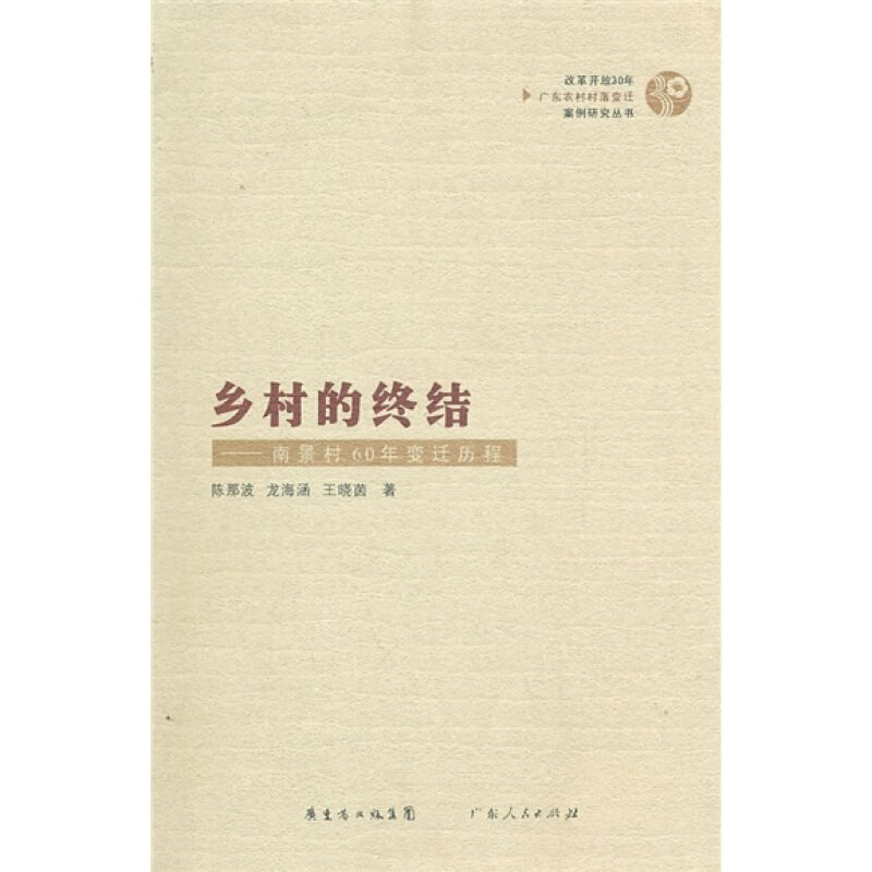 【保正版】乡村的终结：南景村60年变迁历程陈那波，龙海涵，王晓茵　著广东人民出版社9787218066523