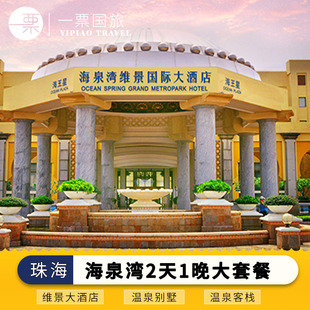 珠海海泉湾帆酒店/维景酒店2店任选|住宿+早餐+乐园+温泉+剧场
