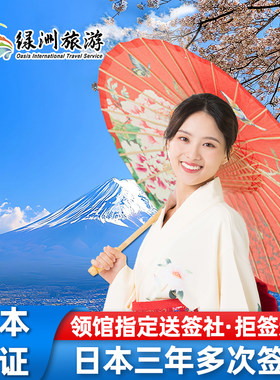 日本三年多次签证广州送签