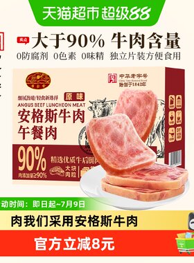 黄金香安格斯牛肉午餐肉即食