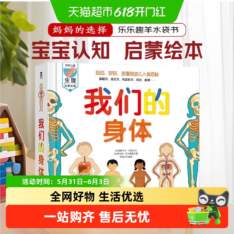 我们的身体3d立体书绘本儿童乐乐趣揭秘翻翻书羊水袋书情绪小怪兽