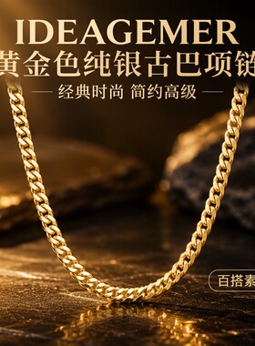ideagemer男士纯银古巴项链简约