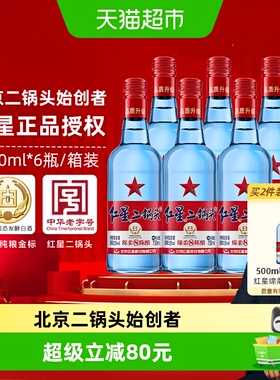 红星二锅头蓝瓶绵柔8陈酿53度750ml*6瓶清香型白酒纯粮口粮酒