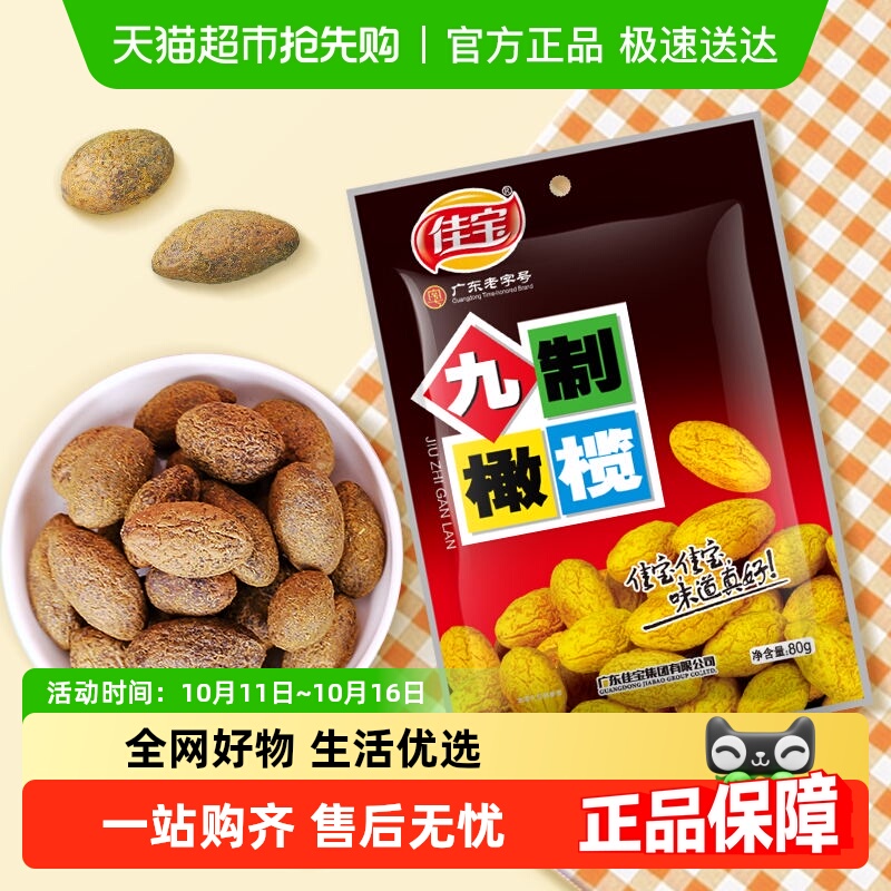 佳宝九制甘草橄榄果干蜜饯新鲜水果干潮州特产零食小吃果脯