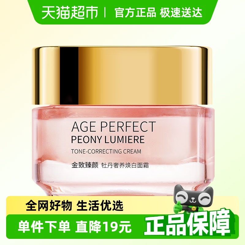 欧莱雅金致臻颜牡丹奢养焕白面霜提亮补水保湿滋润面霜25ml*1罐