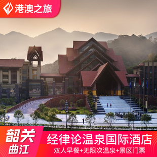 韶关经律论温泉酒店含双早 + 无限次氡温泉 + 天禅谷门票 近南华寺可祈福