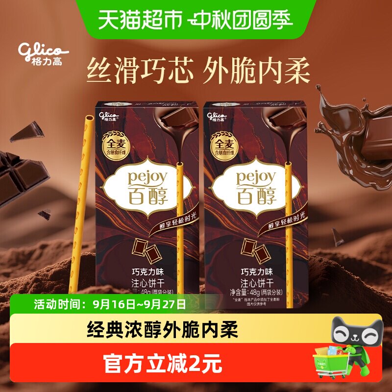 格力高百醇巧克力味饼干放松相伴