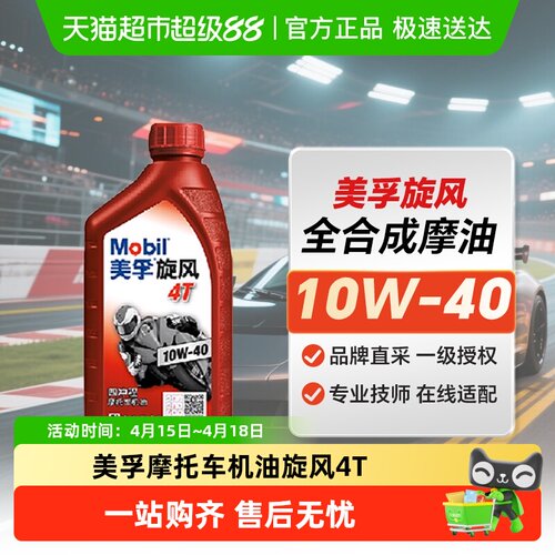 美孚四季通用四冲程摩托车机油