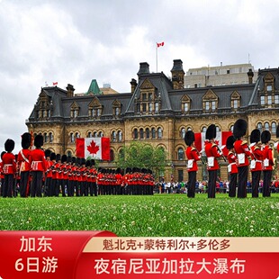 铁发| 加拿大渥太华+魁北克+蒙特利尔+千岛湖+大瀑布+多伦多6日游