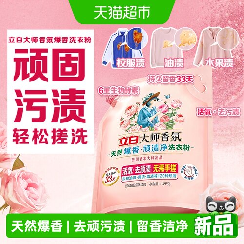 立白大师香氛天然爆香洗衣粉
