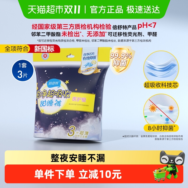 倍舒特防漏夜用裤型卫生巾