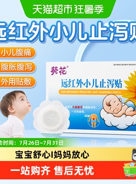 葵花宝宝专用止泻贴不刺激肠胃